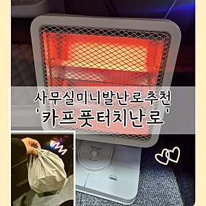 사무실 미니 전기 발난로 카프 풋터치 접이식 발난로 히터 추천