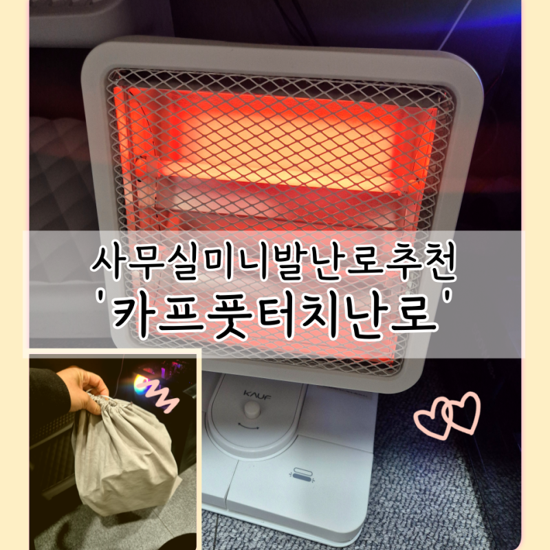 사무실 미니 전기 발난로 카프 풋터치 접이식 발난로 히터 추천