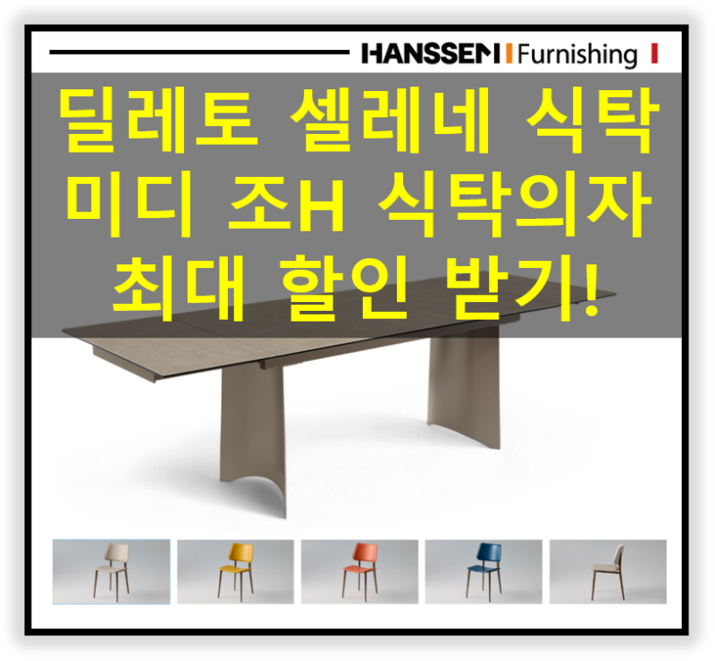 [최대 혜택·11월 시즌 특가] 한샘 도무스 직수입 가구 | 딜레토 셀레네 확장형 식탁 & 미디 조 ....