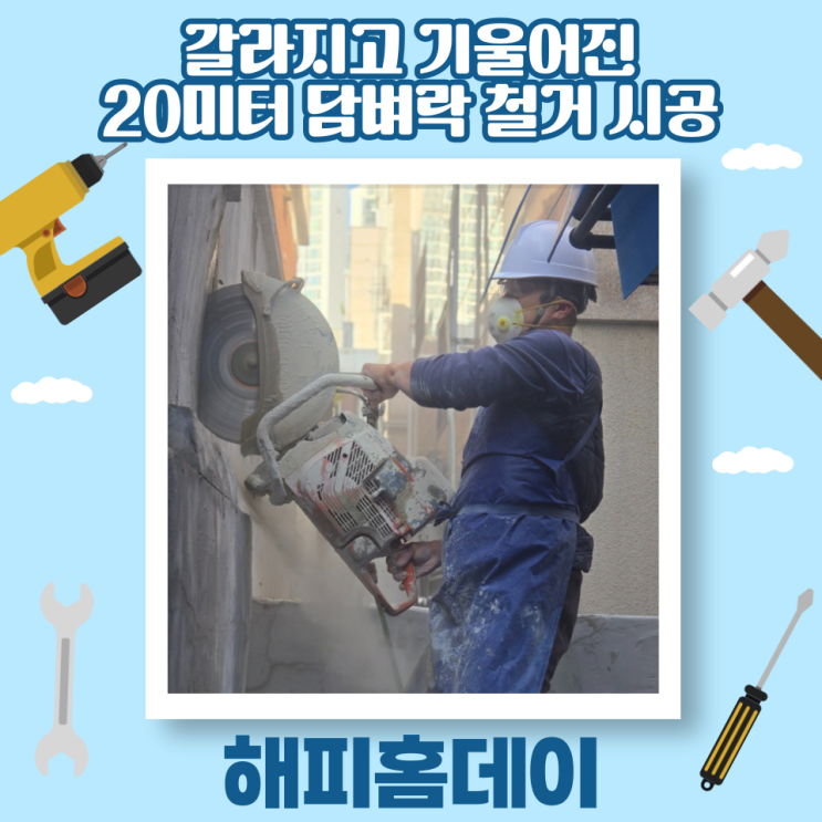  담벼락 담장 철거 공사 시공 업체 비용 견적 (서울)