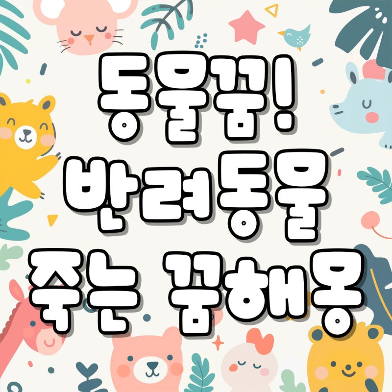동물꿈 해몽 - 반려동물 죽는 꿈·동물 죽이는 꿈, 호랑이·고양이 상징까지 총정리