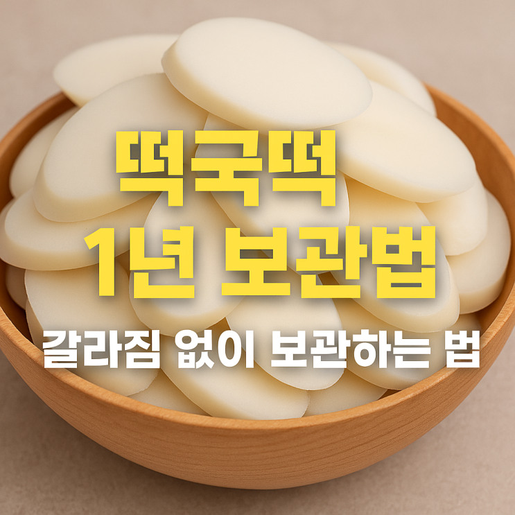  떡국떡, 보관만 잘해도 1년 동안 처음 맛 그대로!