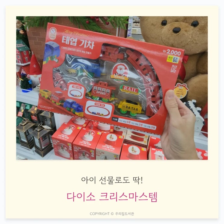  다이소 크리스마스 추천템, 아이 선물,트리 장식 소품