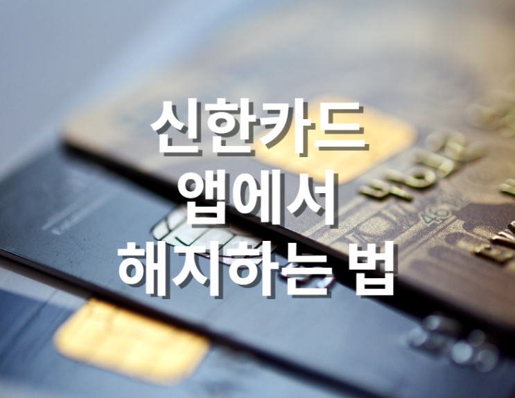 신한카드 앱에서 해지하는 법