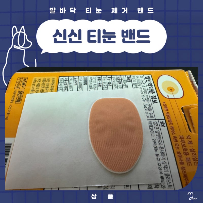 티눈 굳은살 제거 성광 액체 티눈 신신 티눈 밴드 발바닥형 사용 후기