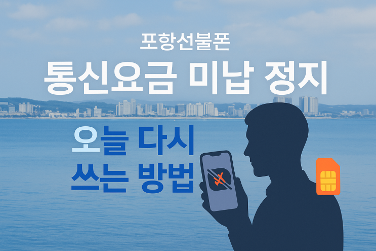  포항선불폰 통신요금 미납 정지 상황별 대응법