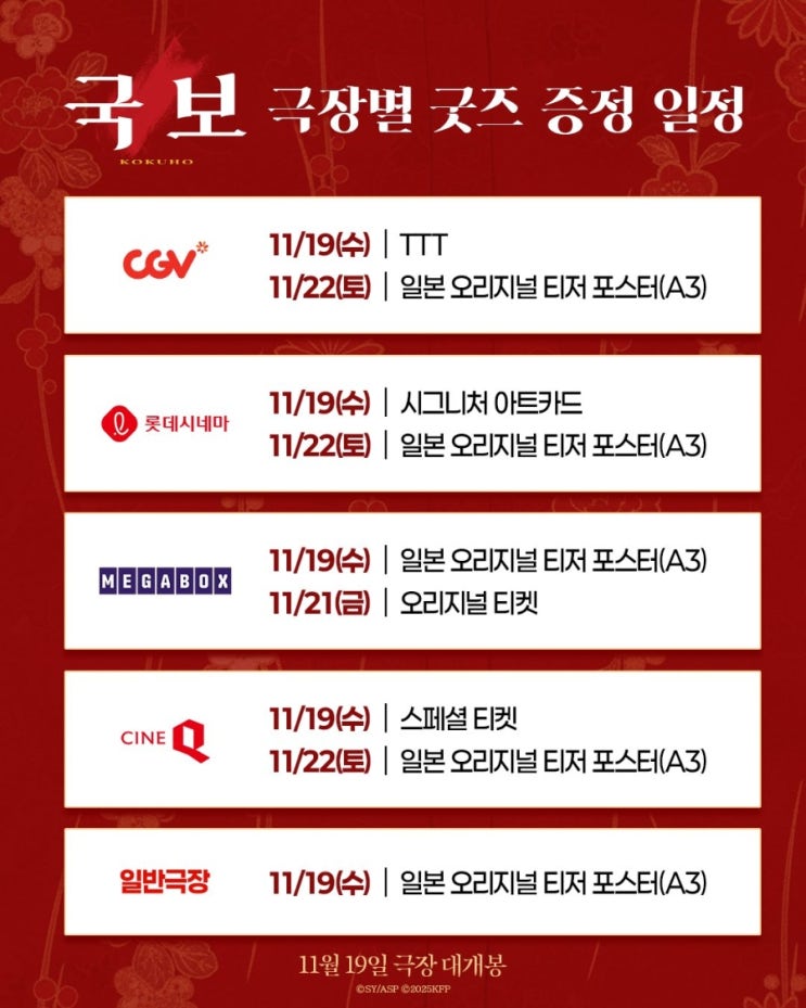  <국보> 극장별 굿즈 증정 일정