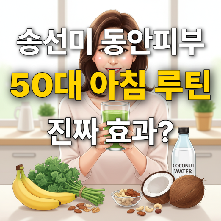  그린주스 효능, 송선미 50대 아침 피부 루틴