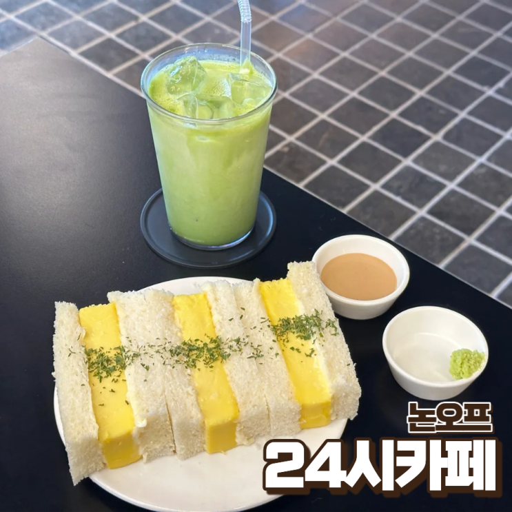  서울 24시 카페 애견동반 브런치맛집 논오프