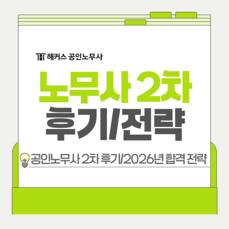  공인노무사 2차 후기 난이도 정리본, 2026 합격 전략은?