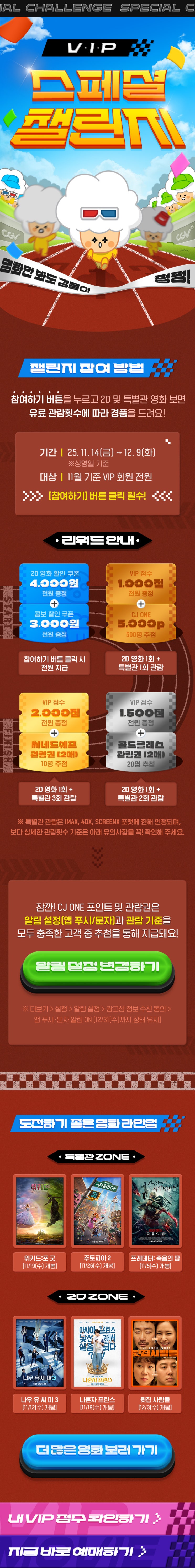 [CGV] VIP 스페셜 챌린지