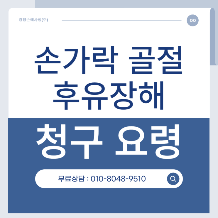  손가락 골절 후유장해 보험금 어떻게 받는 걸까?