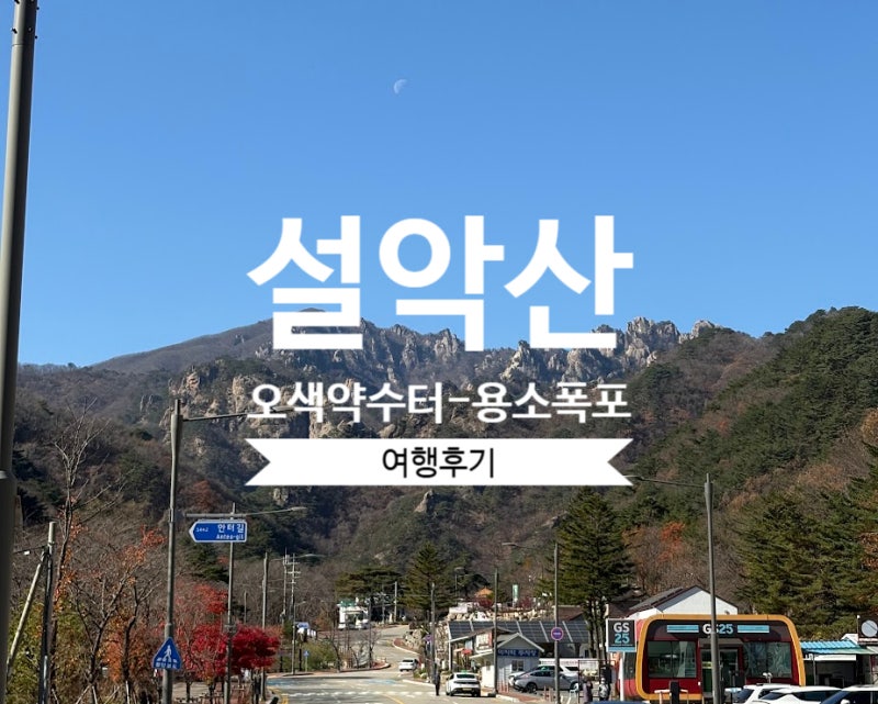 설악산 단풍 코스, 오색약수터-용소폭포 코스 솔직 후기! 주차 꿀팁 & 등산 난이도 총정리