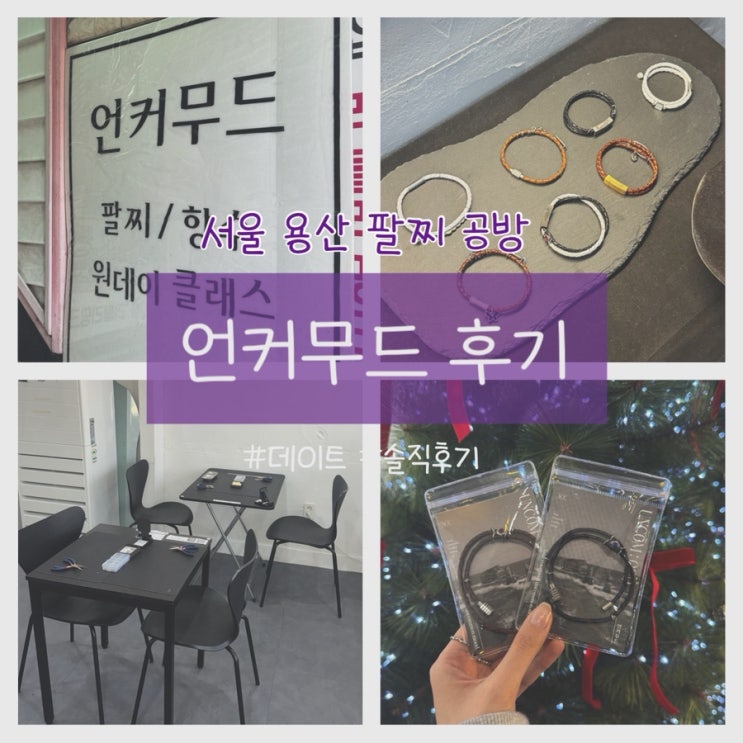  용산 삼각지 데이트 코스 팔찌공방 원데이클래스 언커무드 솔직후기