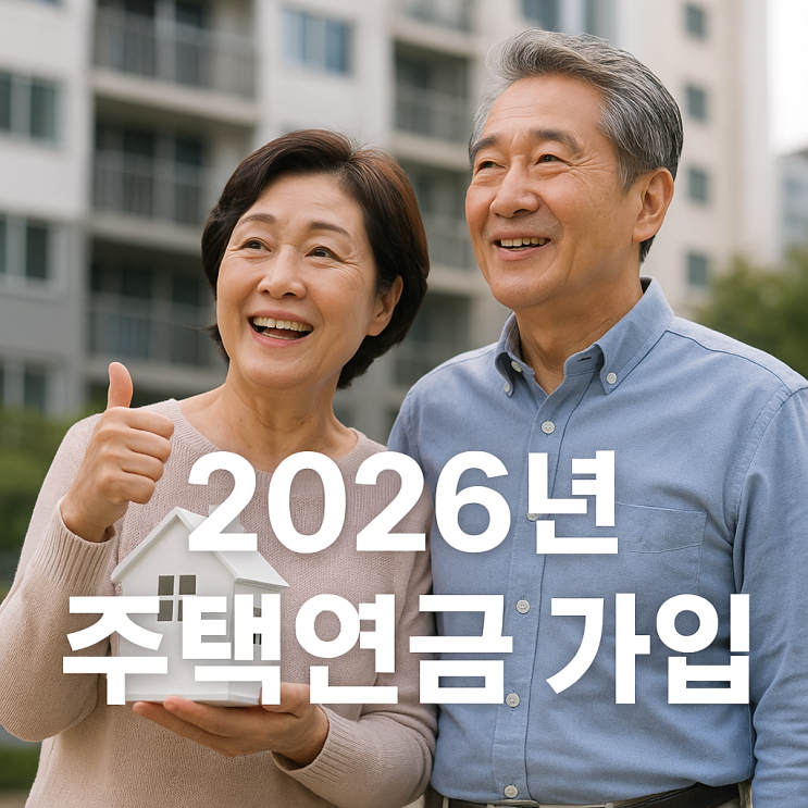  2026년 주택연금 가입 자격, 개편 사항 총정리 (월지급금 조회, 단점, 상속 문제)