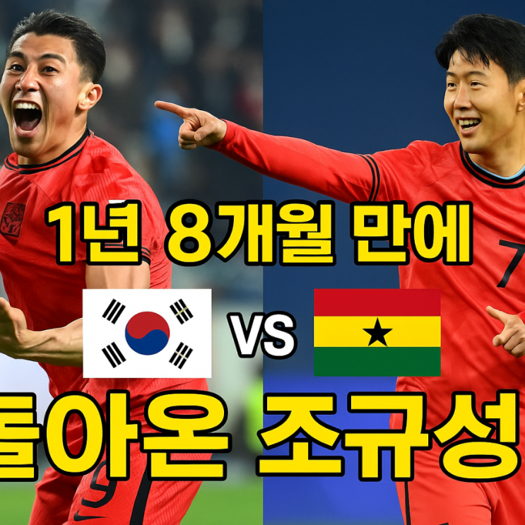 조규성의 감격 복귀골 + <b>손흥민</b>의 완벽 프리킥 그리고 <b>가나전</b>... 