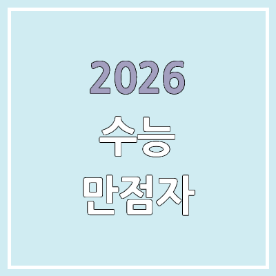 2026 수능 만점자 1명 | 세화고 재학생 고3, 선택과목 | 역대 수능 만점자