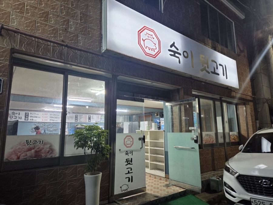 숙이뒷고기 사진 1