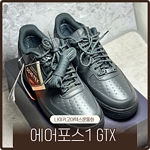 나이키 에어포스1 GTX 비브람 고어텍스 반업 한업 사이즈업 실착후기
