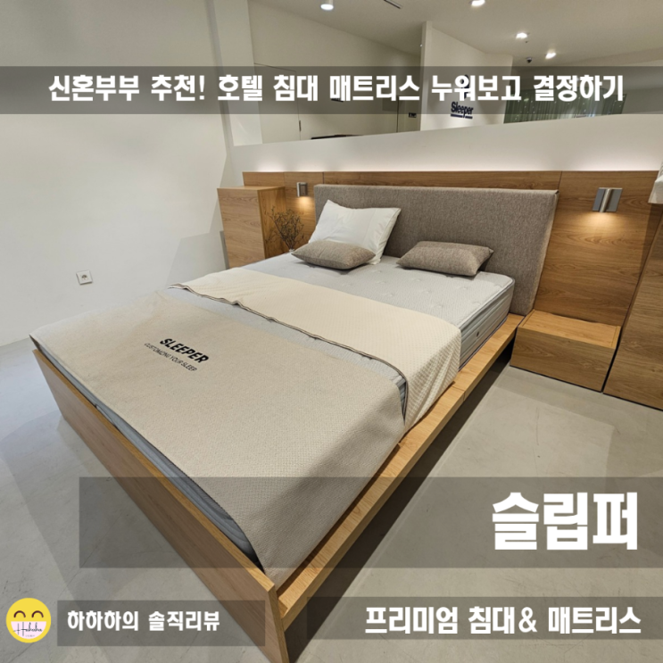  호텔 침대 매트리스 슬립퍼, 신혼부부 침대 사이즈 누워보고  고르기
