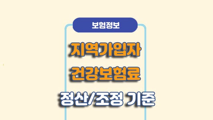  11월 건강보험료 정산 조정 대상ㅣA to Z 총정리