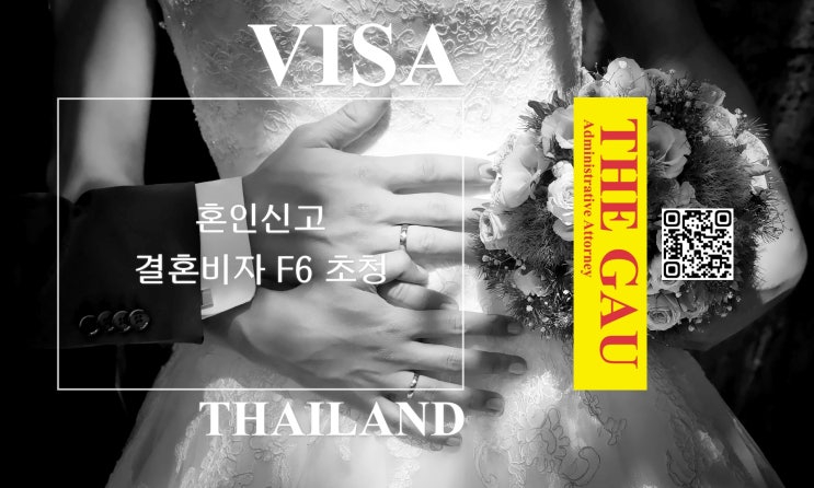  불법체류 태국인과의 동거 국제결혼, 혼인신고 및 결혼비자 F6 초청