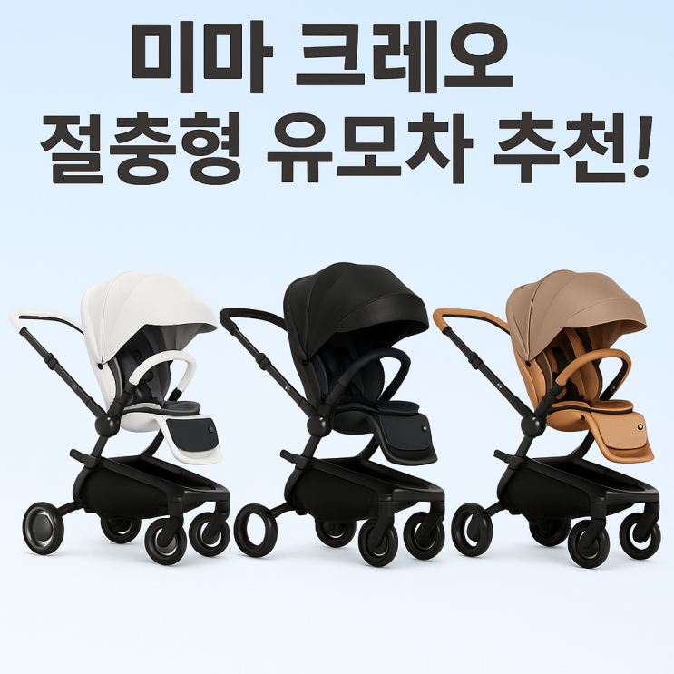  미마 절충형 유모차 색상 프레임 안전성 가성비 후기 추천