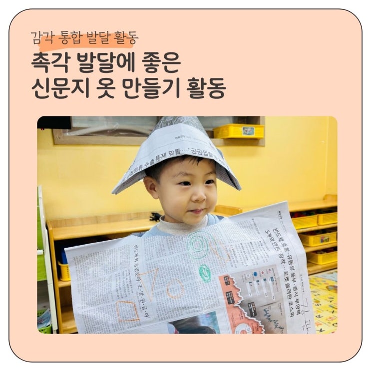  감각통합 촉각 발달에 좋은 신문지 옷 만들기 활동