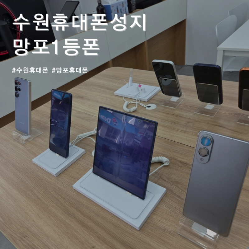 수원핸드폰성지 휴대폰은 역시나 망포1등폰