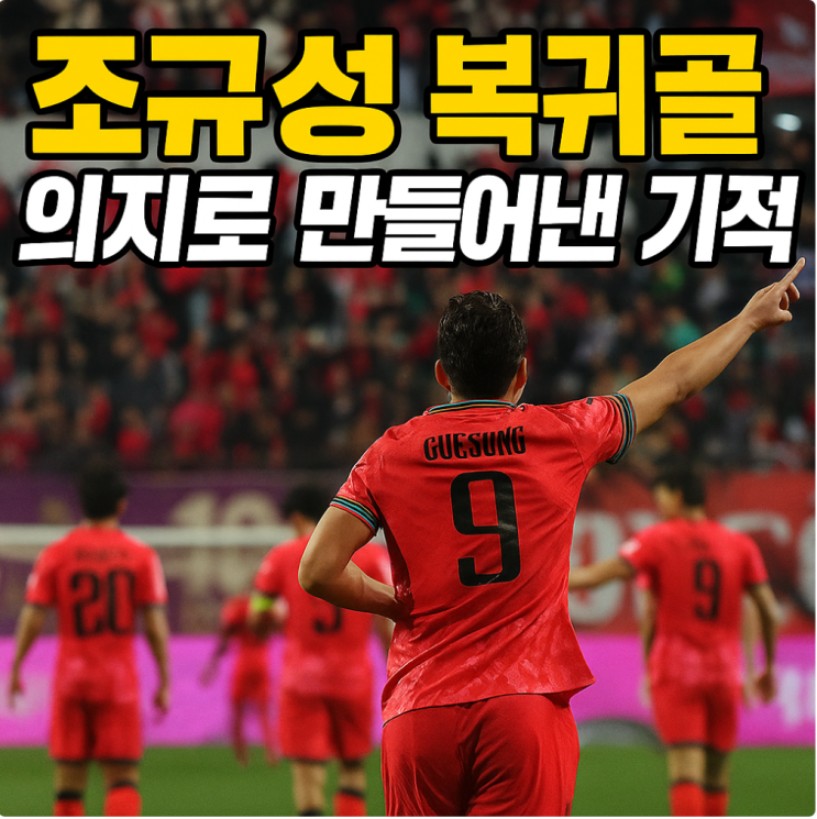 국가대표 <b>조규성</b> 복귀골... 손흥민 김민재 선수들이 더 기뻐한 <b>골</b>~