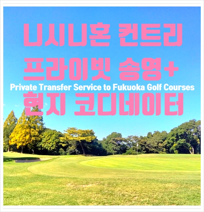  니시니혼 컨트리 후쿠오카 골프 클럽 송영 차량 예약