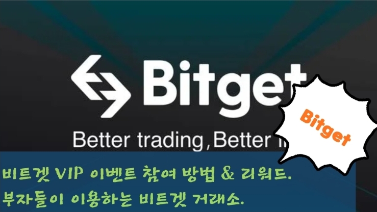  비트겟 VIP 이벤트 참여 방법 & 리워드. 부자들이 이용하는 비트겟 거래소.