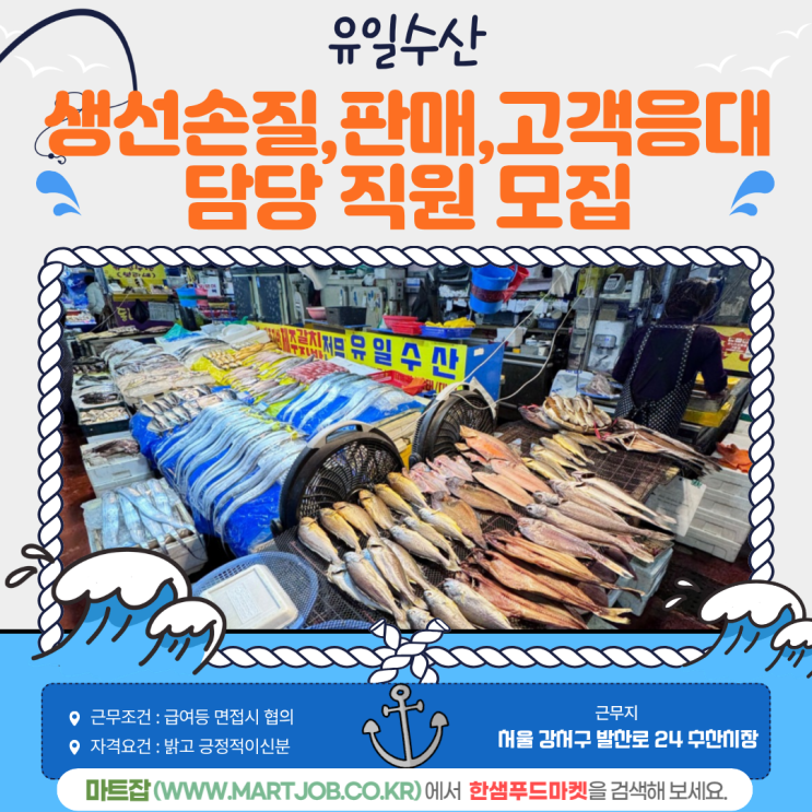  [유일수산] 생선 손질·고객응대 가능하신 직원 모집 안내