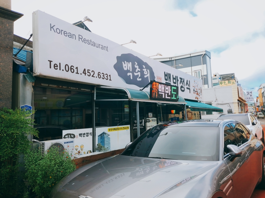백춘희백반정식 사진 2