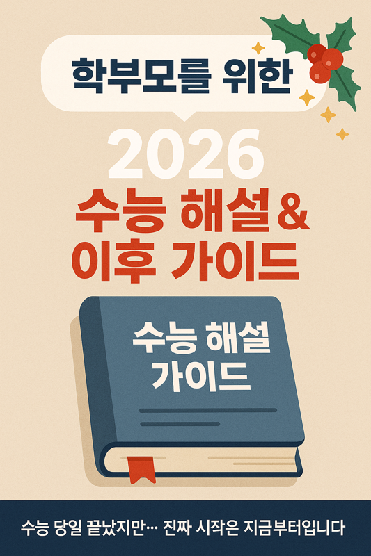   학부모를 위한 2026 수능 해설 & 이후 가이드