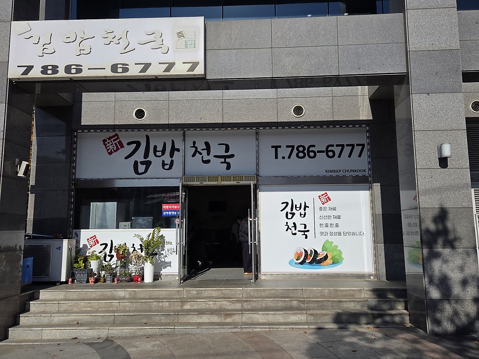 신김밥천국 사진 1