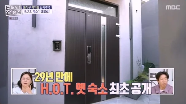  H.O.T. 숙소 흑석동 주택 45억 매매! 29년 만에 드러난 전설의 내부