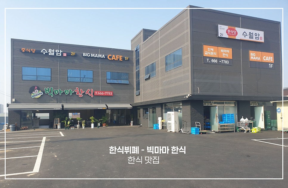 빅마마한식 사진 1