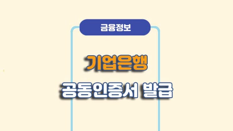  기업은행 공동인증서 발급 재발급 방법ㅣA to Z 총정리