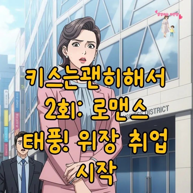 키스는괜히해서 2회: <b>장기용 안은진</b>, 예측불가 '<b>로맨스</b> 태풍'과... 