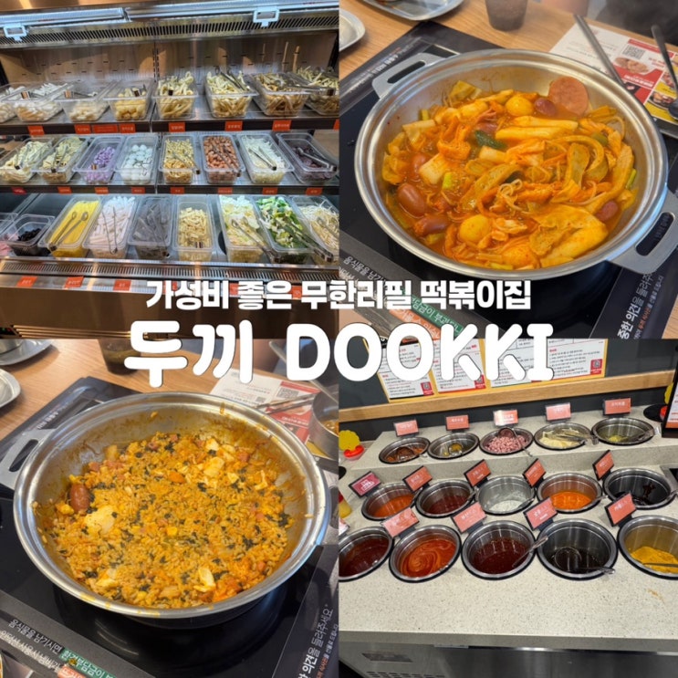  성남 모란역 두끼 떡볶이 무한리필 뷔페