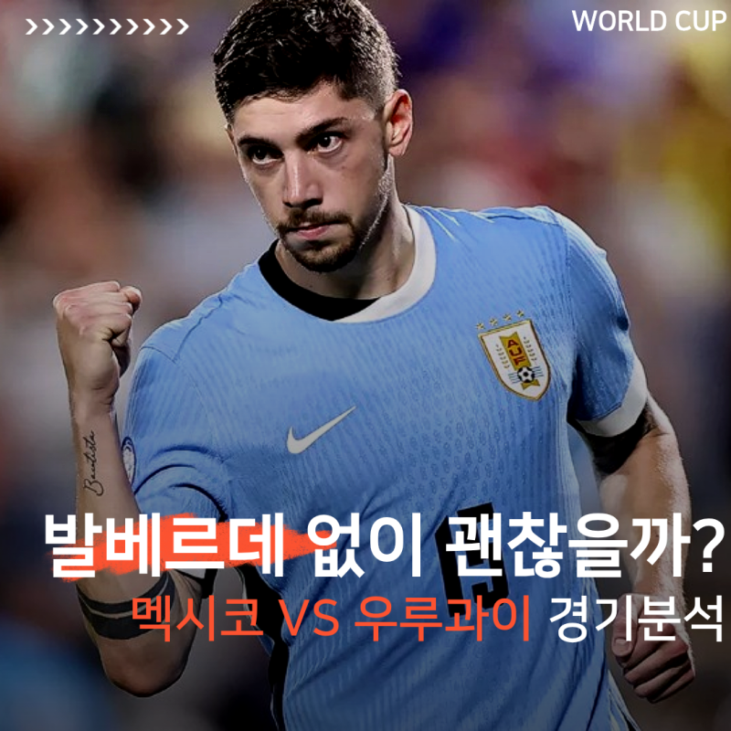 멕시코 우루과이 11월 A매치 경기분석 발베르데 없이 버틸 수 있을까