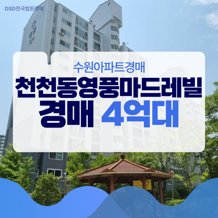  수원아파트경매 천천동 영풍마드레빌 전세보다 낮다?