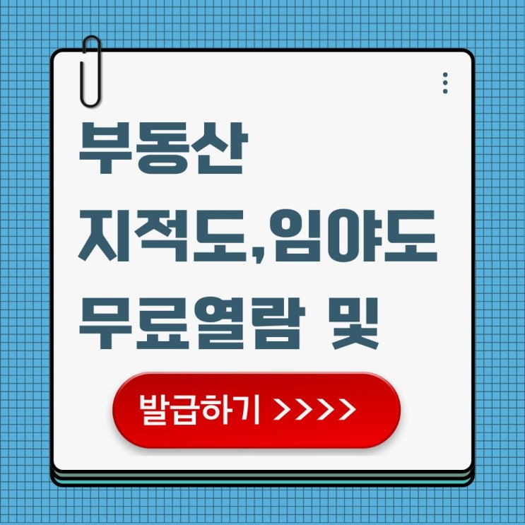  [부동산] 지적도 무료열람 하기 임야도 등본 발급 및 비용