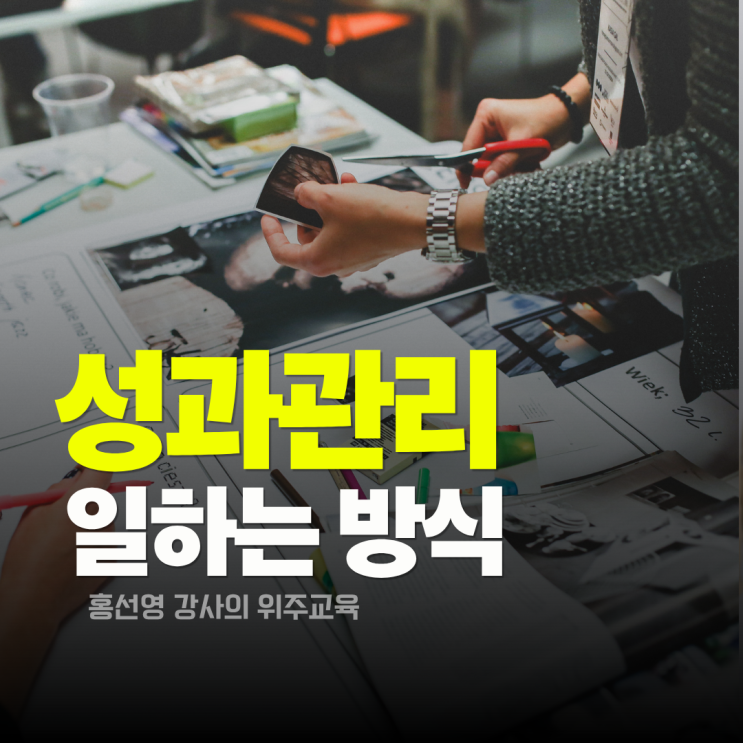  일하는 방식 교육으로 성과관리와 업무 효율성을 높이는 프로그램 추천(홍선영 강사)