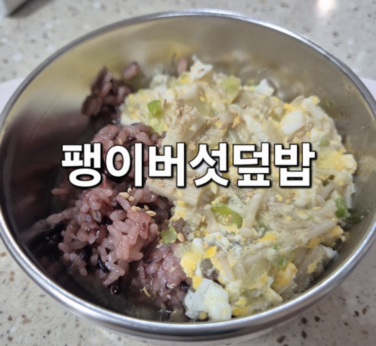  팽이버섯덮밥