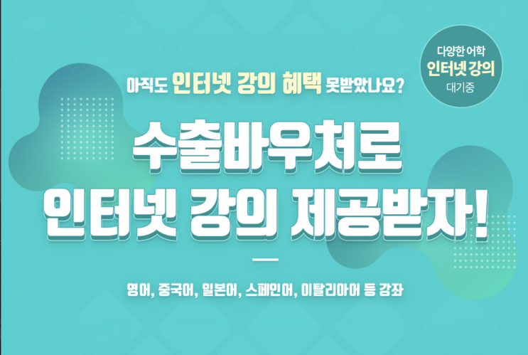 스마트동스쿨 수출바우처 제도 외국어 교육 후기 / #수출바우처외국어