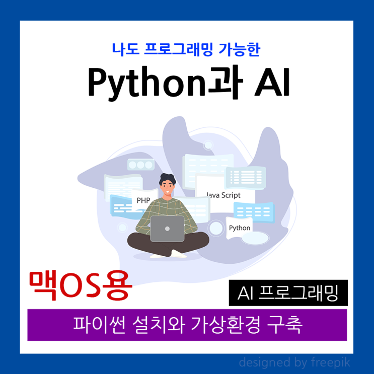(파이썬 기초) 맥 OS(맥북, 맥미니)에 파이썬 설치하고 가상환경 만드는 법