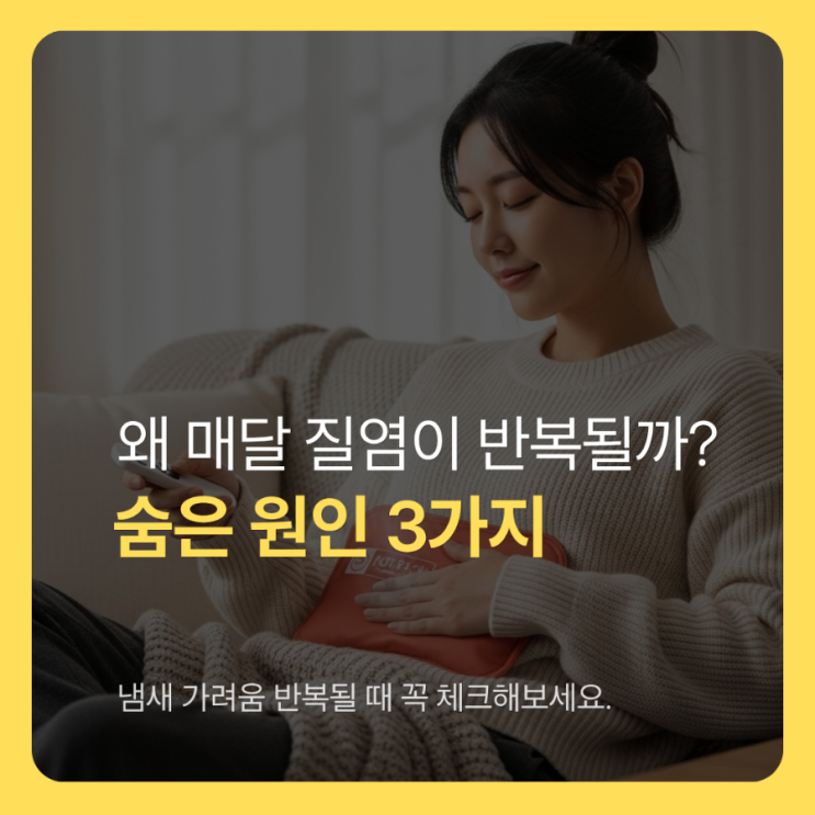  질염이 자꾸 재발하는 이유 , 면역 유산균 균형이 무너졌다는 신호