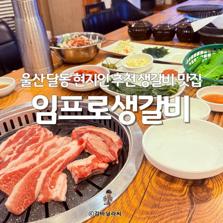  울산 달동 맛집 임프로생갈비 달동주공 근처 가족외식 고기집